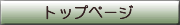 �g�b�v�y�[�W