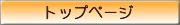 �g�b�v�y�[�W