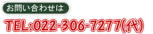 ���₢���킹�́@022-306-7277