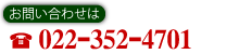 ₢킹́@022-352-4701